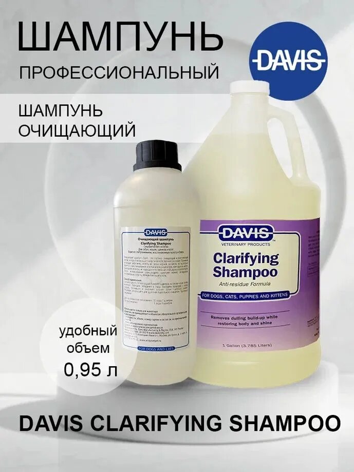 Шампунь очищающий для собак и кошек , 950 мл Davis