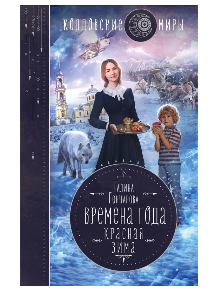 Времена года. Красная зима