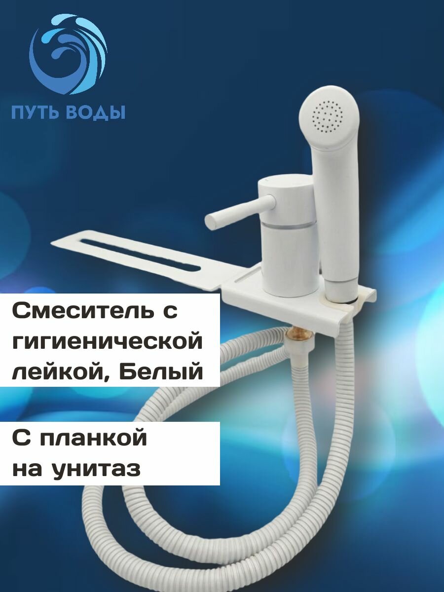 Гигиенический душ со смесителем и креплением на унитаз, биде приставка, Белый