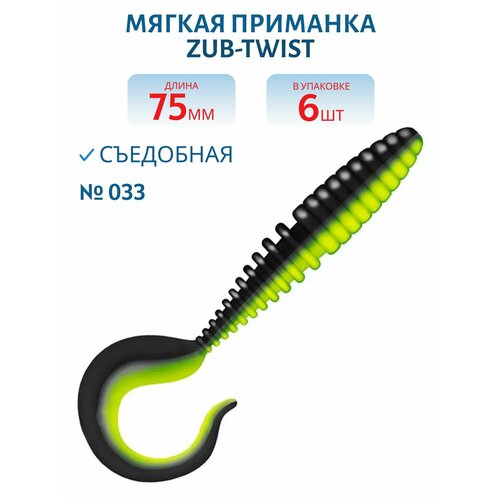 Приманка ZUB-TWIST 75 мм-6 шт, (цвет 033) черный верх-желтый низ