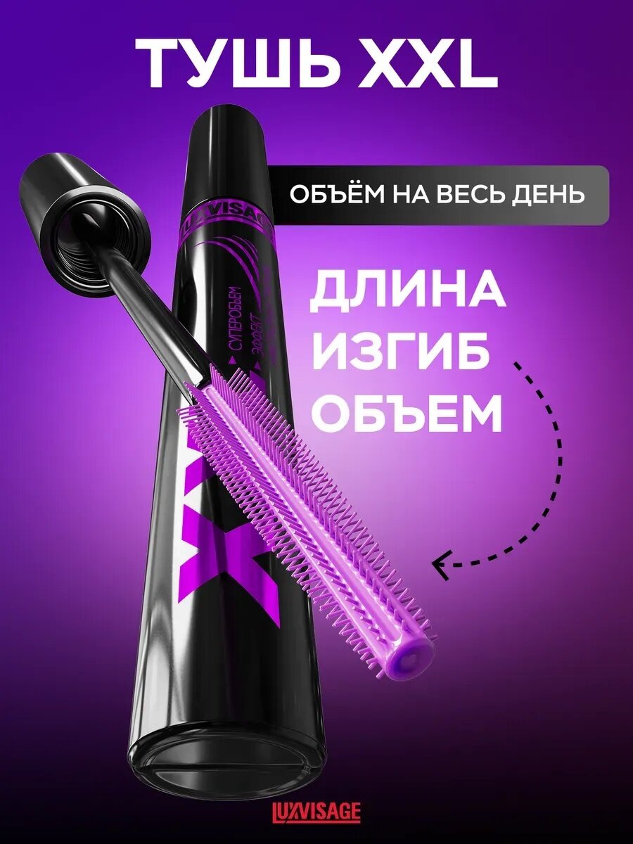 Тушь для ресниц LUXVISAGE "XXL", черная, удлинение, изгиб, объем, без парабенов