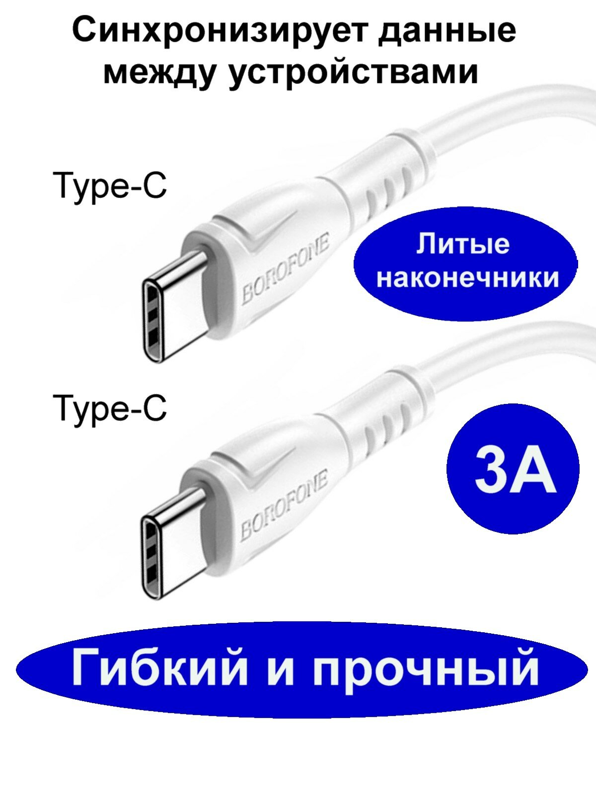 Кабель Type-C - Type-C (Cm-Cm), 3A, 60W, 1 м, Borofone BX121 белый — фото 1