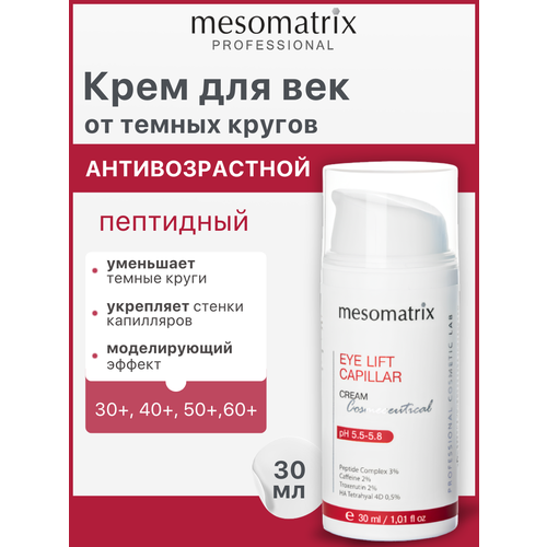 фото Лифтинг крем для век с кофеином и пептидами, от отеков, темных кругов вокруг глаз, от морщин eye lift capillar 30 мл mesomatrix