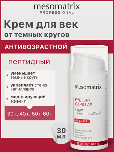 Изображение товара Крем для век EYE LIFT CAPILLAR, с кофеином и пептидами, от следов усталости, 30 мл, Mesomatrix
