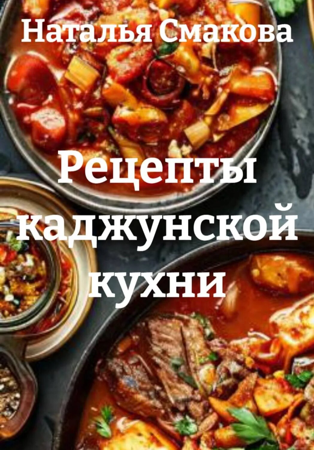 Рецепты каджунской кухни [Цифровая книга]