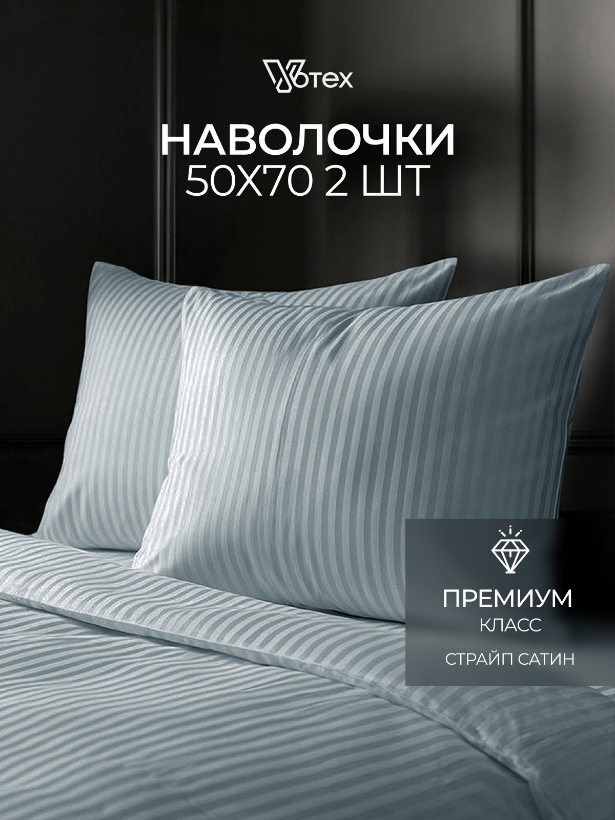 Комплект наволочек, 2 шт, 50х70, Votex, сатин страйп, светло-серый, хлопок 100%