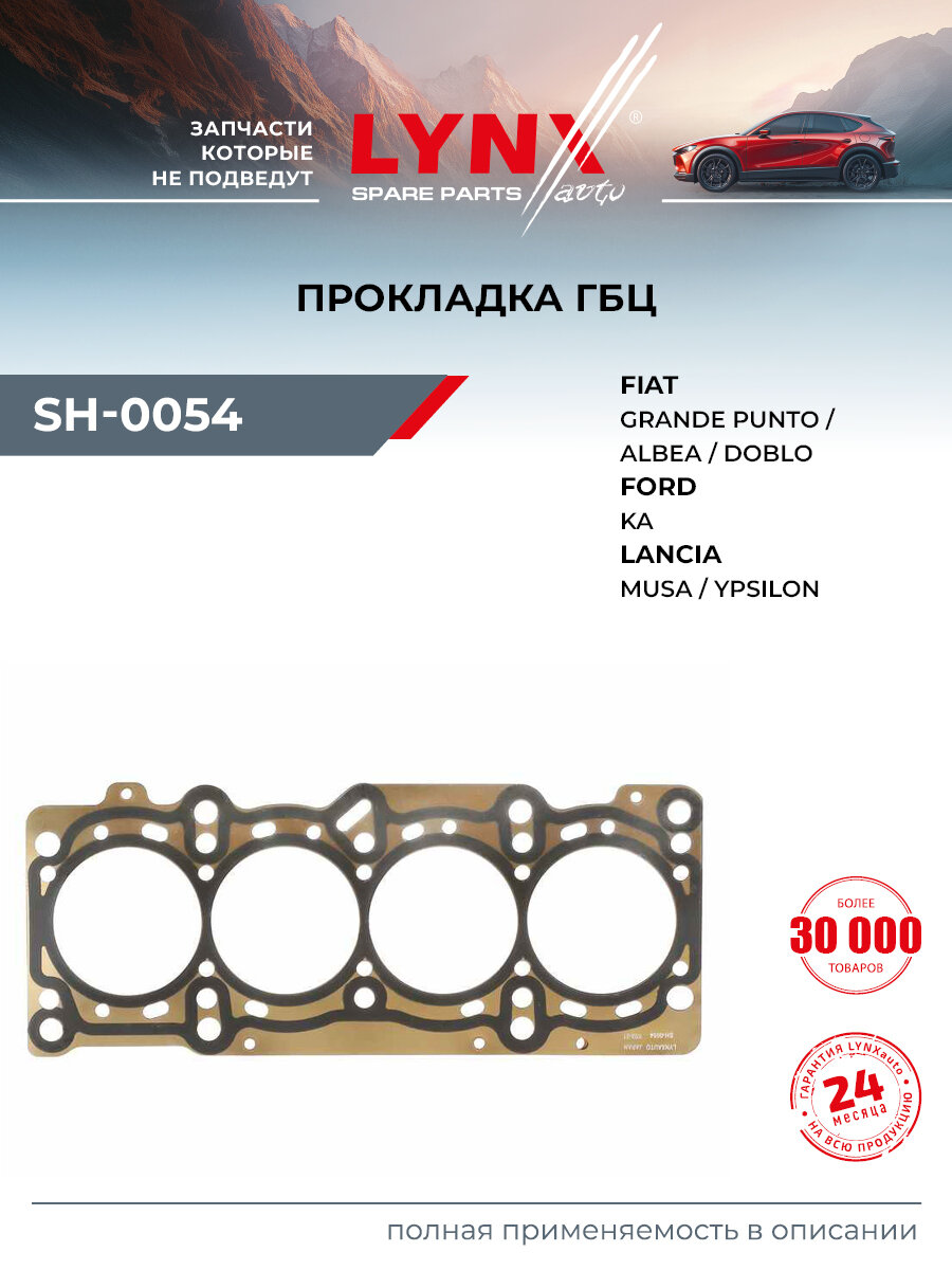 Прокладка ГБЦ для FORD KA / FIAT 500, DOBLO, GRANDE PUNTO / LYNXauto SH-0054