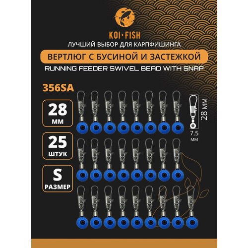 Вертлюги с карабином №S (356SA) со скользящей бусиной и застежкой 25шт. 28мм коннектор рыболовный для поводков для карповой ловли