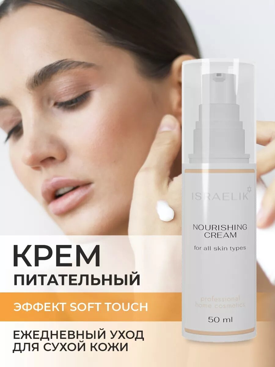 Крем для лица ISRAELIK, питательный, увлажняющий, для всех типов кожи