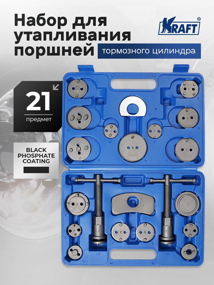 Набор для утапливания поршней тормозного цилиндра, 21 предмет