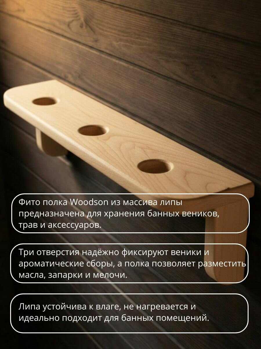 Фито полка Woodson для веников и трав, липа — фото 1