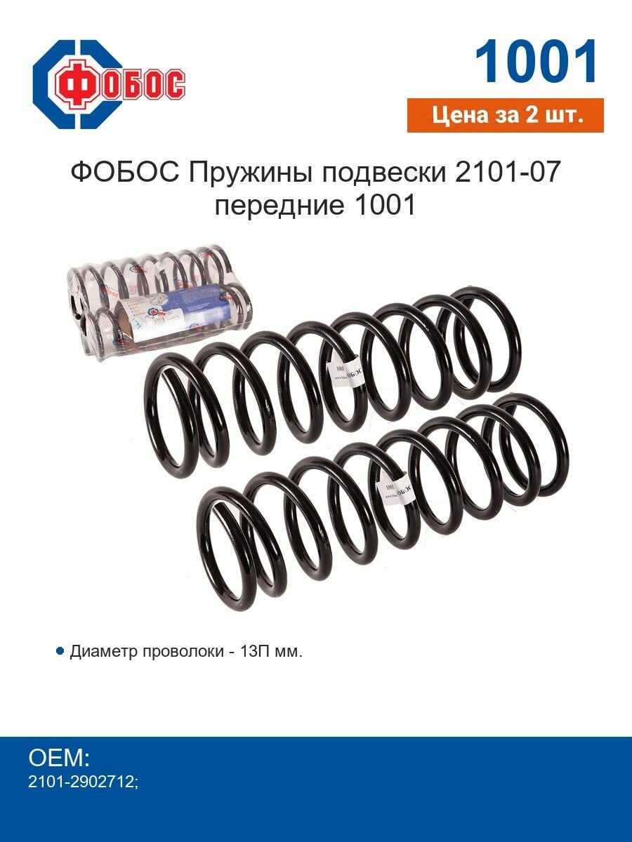 Фобос Пружины подвески(комплект 2 шт) 2101-07 передние 1001