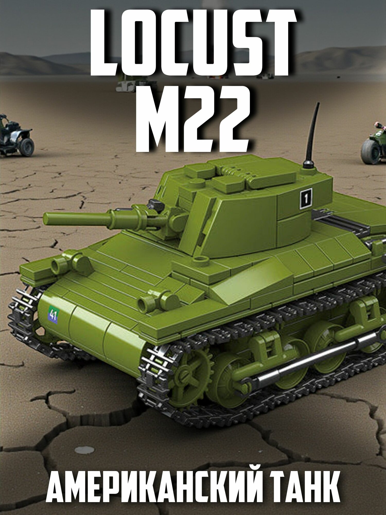 Конструктор Военная серия Танк M22 Locust, 393 детали