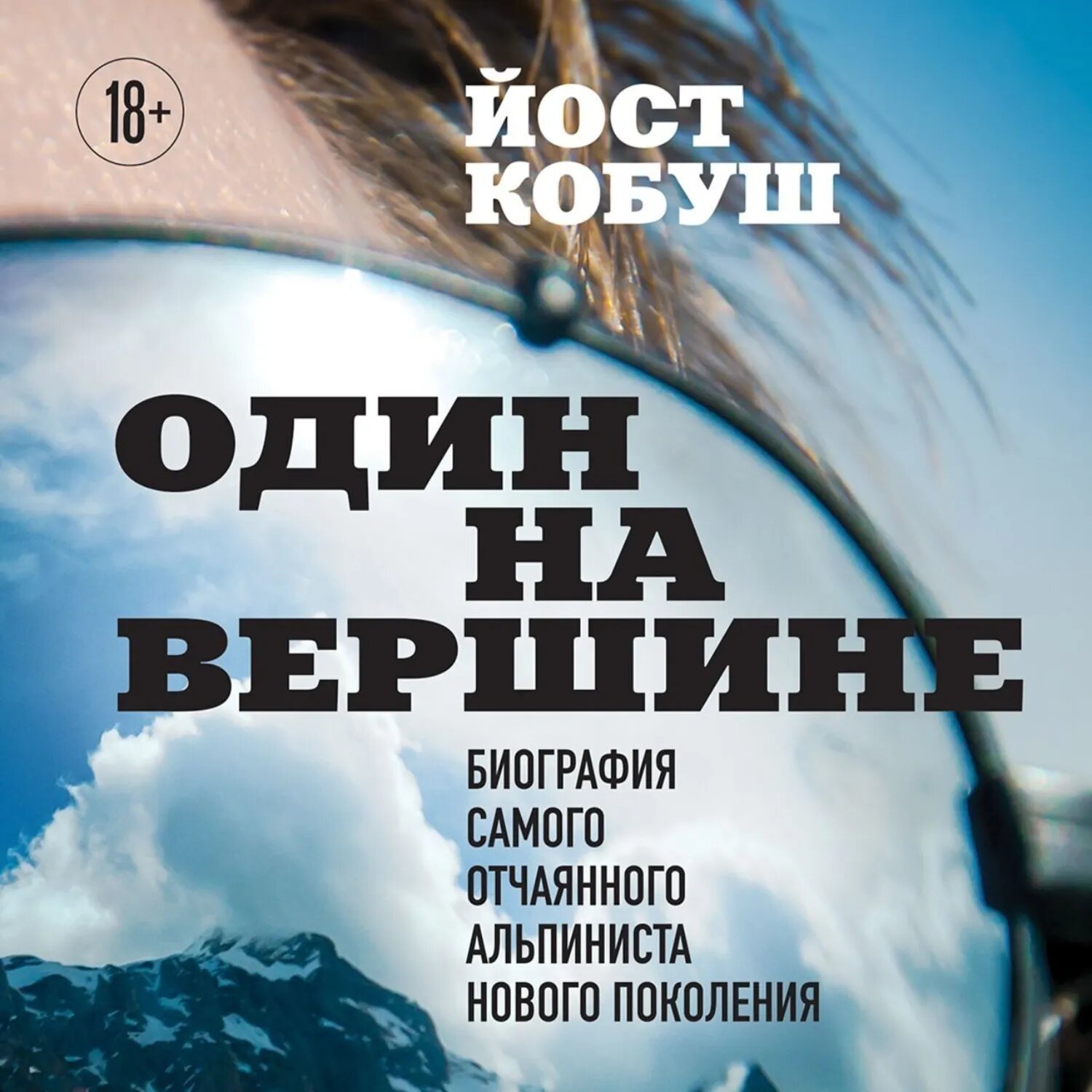 Один на вершине. Биография самого отчаянного альпиниста нового поколения [Аудиокнига]