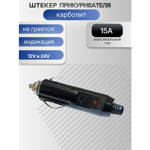 Штекер в прикуриватель с индикатором и предохранителем карболит черный 12V24V 400₽