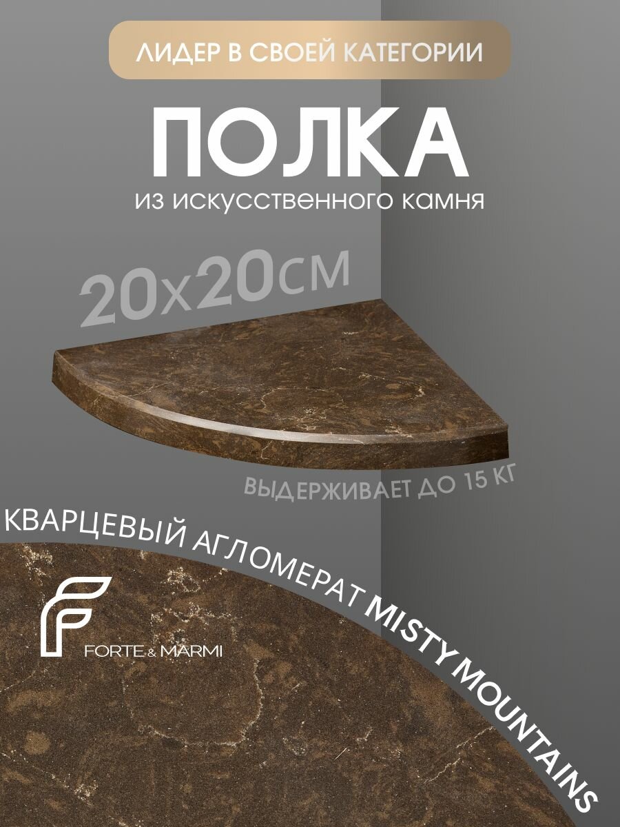 Угловая полка из камня для ванной настенная 20х20 см Misty Mountains