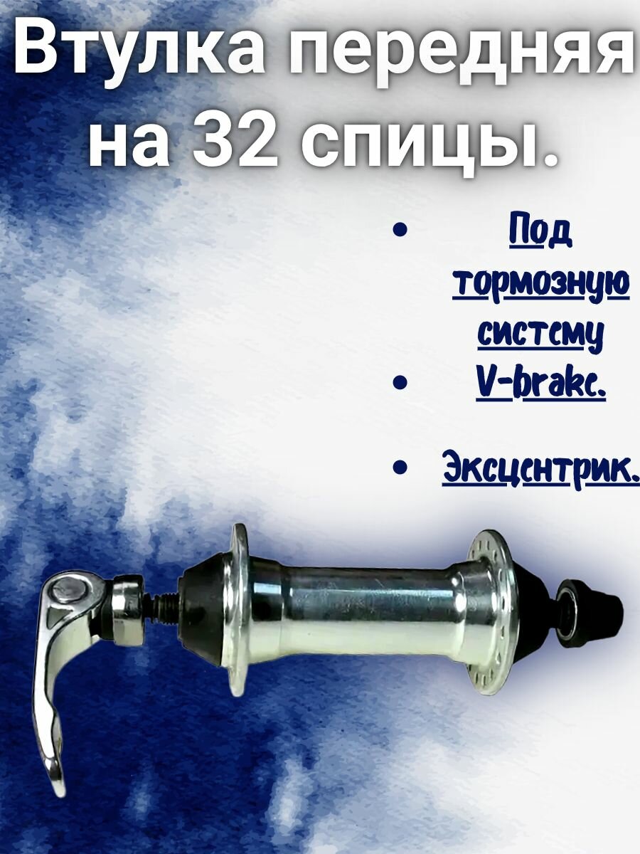 Втулка для переднего колеса велосипеда