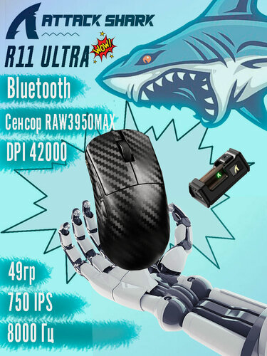 Изображение товара Беспроводная игровая мышь Attack Shark R11 Ultra Ultra Weave Carbon, PAW3950Max, 8K, Bluetooth + 2.4Ghz USB, черный