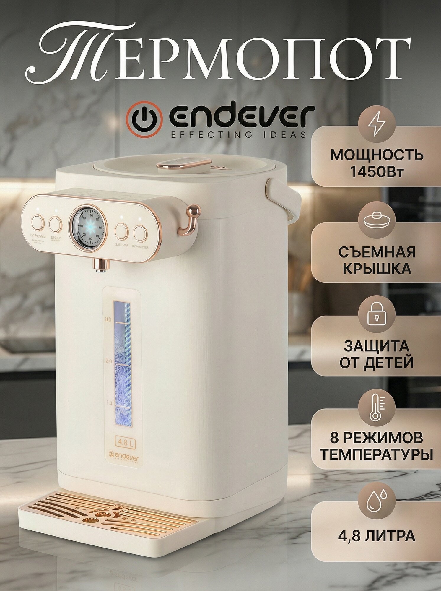Термопот электрический 4.8л Endever Altea-2100/ 8 режимов нагрева воды