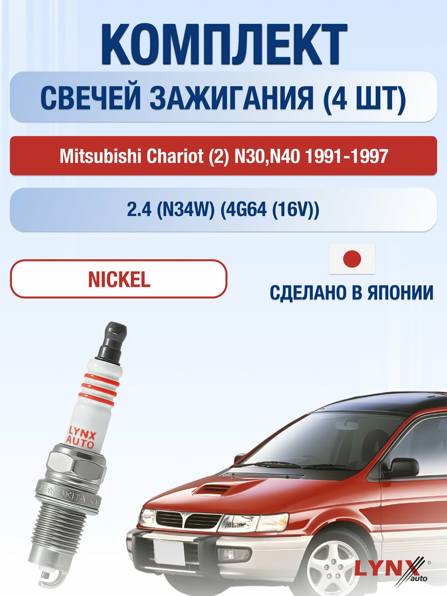 Свечи зажигания на Mitsubishi Chariot (2) N30, N40 1991-1997г./ комплект 4 шт. Двигатель 2.4 (4G64 (16V)) SP-249