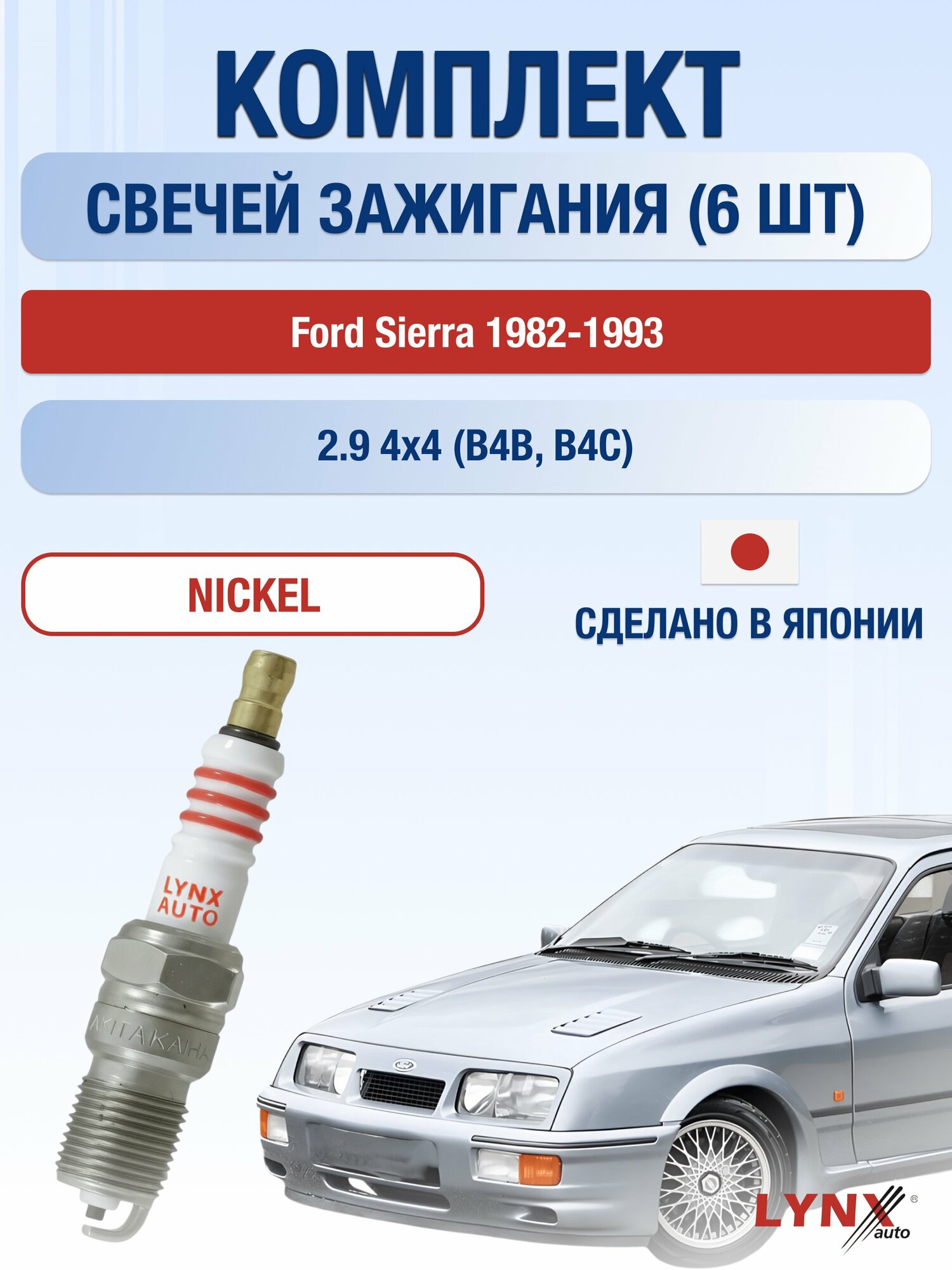 Свечи зажигания на Ford Sierra 1982-1993г./ комплект 6 шт. Двигатель 2.9 4x4 (B4B, B4C) SP-413/ LYNXauto