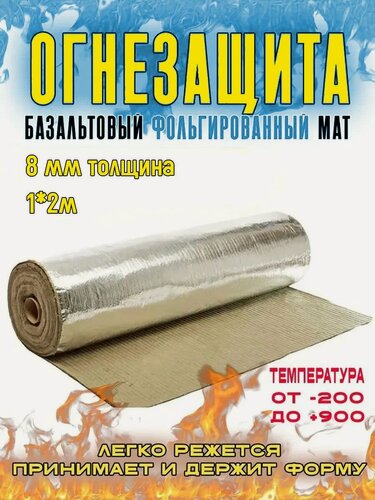 Изображение товара Огнезащитный мат, базальтовый, фольгированный МБОР-8Ф. Мат огнезащитный. 1*2м. 1 шт. Материал базальтоволокнистый теплоизоляционный.