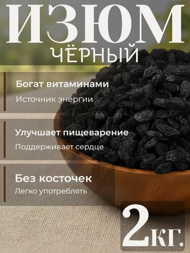 Изображение товара Изюм черный без косточек