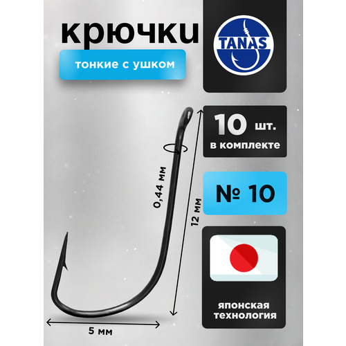 Крючки рыболовные Набор 10 шт Японская технология FUGU №10 с ушком тонкий, SODE уклейка, верховка, корюшка