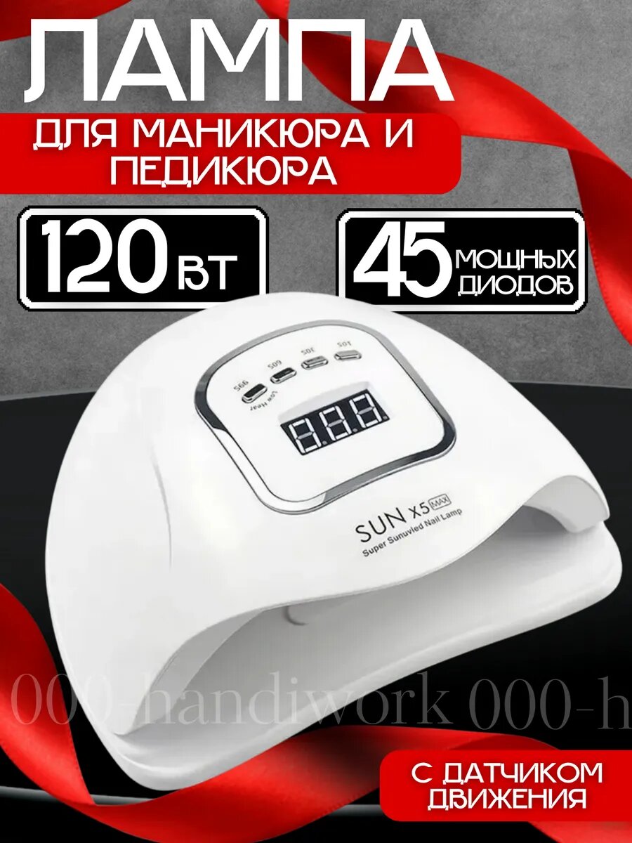 Лампа для маникюра SUN X5, UV, мощность 120 Вт, 45 светодиодов