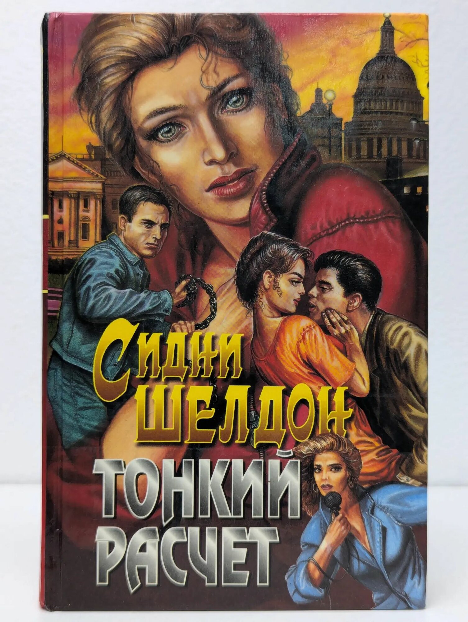 Тонкий расчет/ Сидни Шелдон (Олма-пресс, 1998)