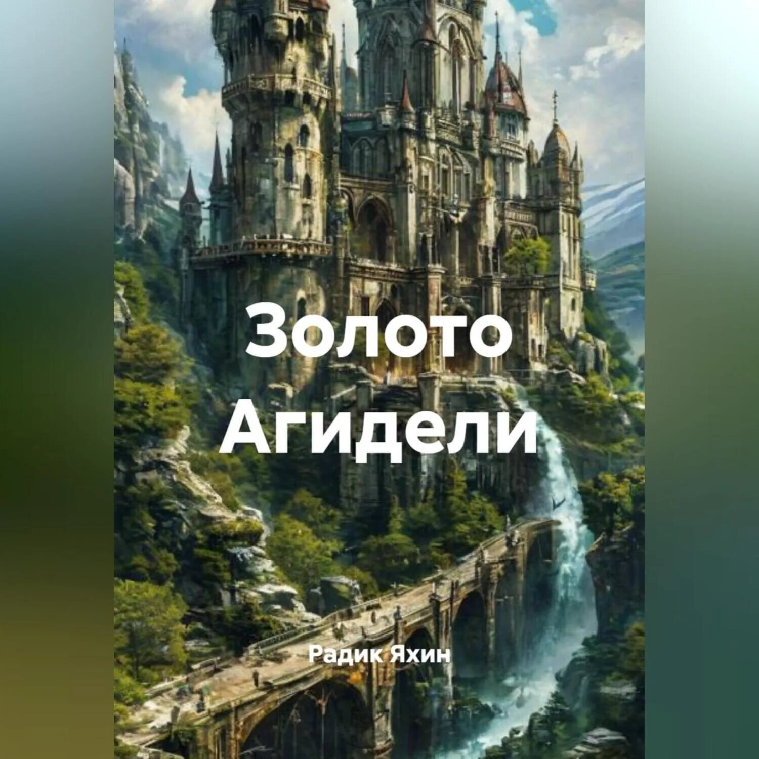 Золото Агидели [Аудиокнига]