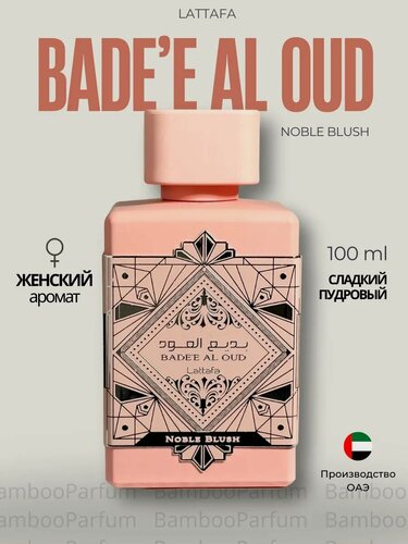 Изображение товара Арабские духи Bade'e Al Oud Noble Blush Lattafa 100 мл для женщин