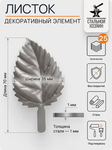 Изображение товара 25 шт Кованый элемент Лист стальной. Размеры 70х35 мм. Толщина 1 мм