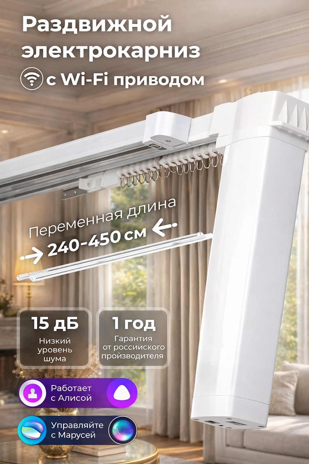 Умный автоматический телескопический электрокарниз 240-450 см для штор WiFi, управление Алиса / пульт