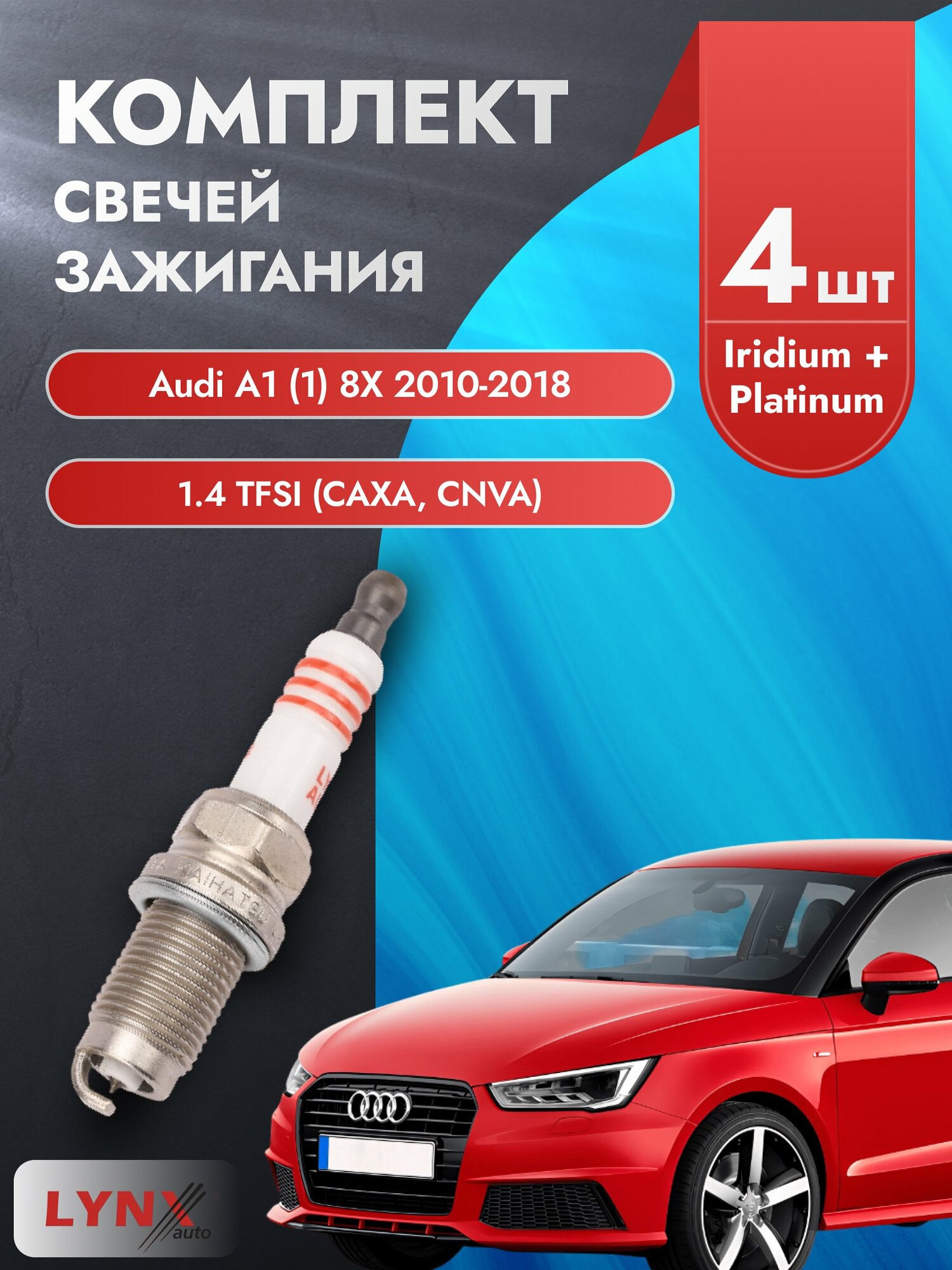 Свечи зажигания на Audi A1 (1) 8X 2010-2018г./ комплект 4 шт. Двигатель 1.4 TFSI (CAVG) SP-198/ LYNXauto