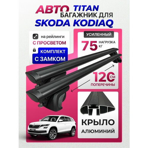 фото Багажник для skoda kodiaq (шкода кодиак), titan-120 крыло black с замком, на рейлинги с просветом, (поперечины и упоры) inter