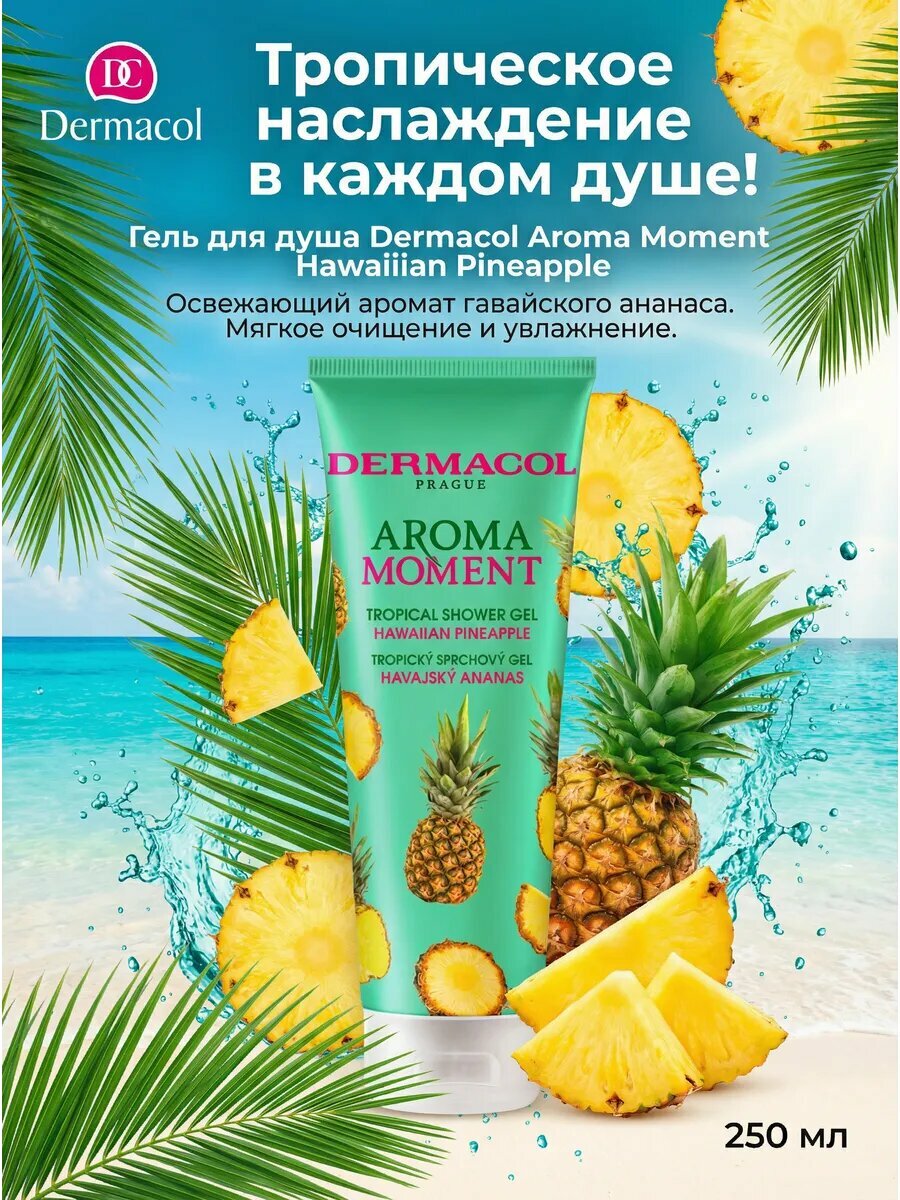 Гель для душа Aroma Moment Hawaiian Pineapple 250 мл