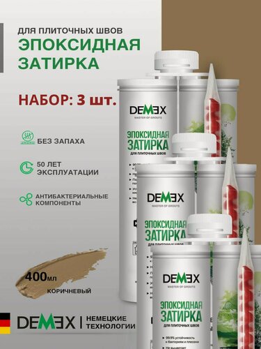 Изображение товара Затирка эпоксидная двухкомпонентная глянцевая Demex (400гр) коричневый 010 упак (3 шт)