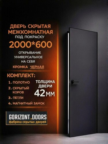 Изображение товара Скрытая межкомнатная дверь комплект INVISIBLE на себя, правая/левая 600х2000 черная кромка