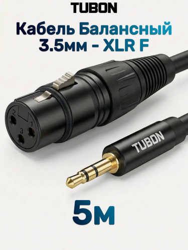 Изображение товара Кабель TUBON Балансный Микрофонный межблочный XLR (F) Female - 3.5 мм mini jack (M) OD6.0 ПВХ XFMJ001 5м