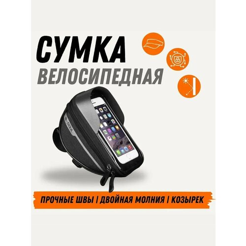 Сумка для велосипеда марс - велосумка с креплением на руль для телефона, водонепроницаемая