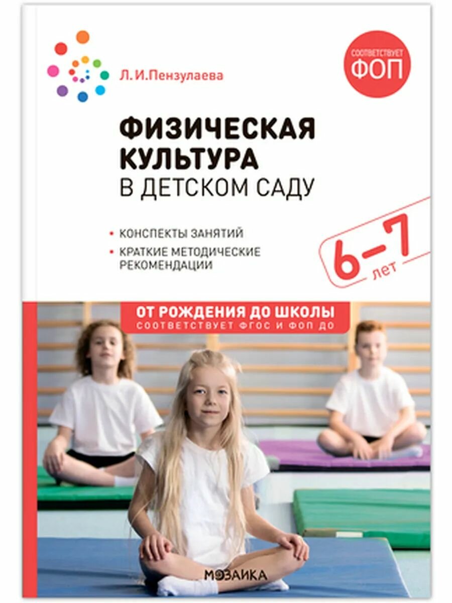 Физическая культура в дет. саду 6-7 лет (Пензулаева Л. И.) (книга) (в наличии)