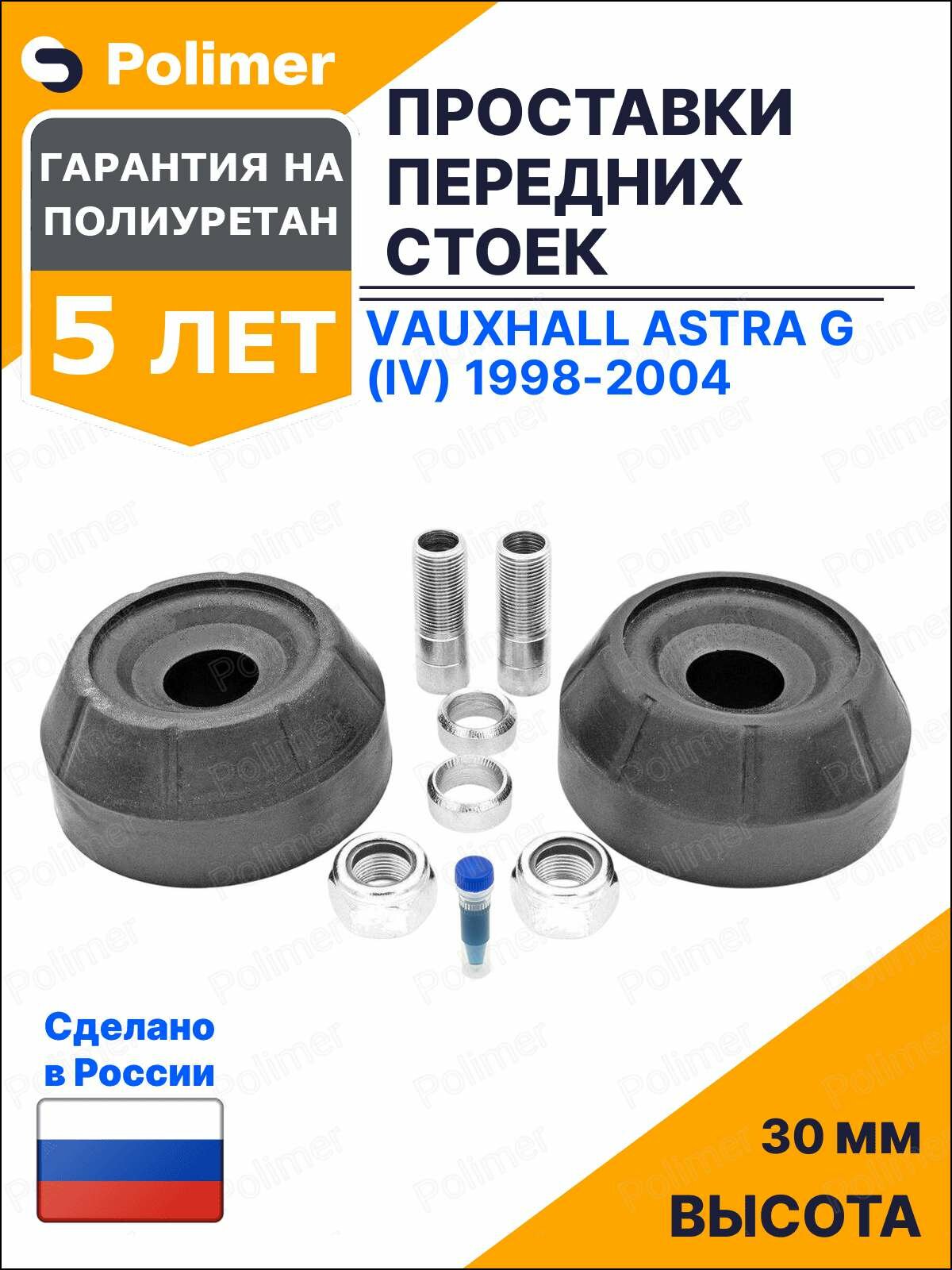 Проставки увеличения клиренса передних стоек для Vauxhall Astra G (IV) 1998-2004 на опору - полиуретан 30 мм