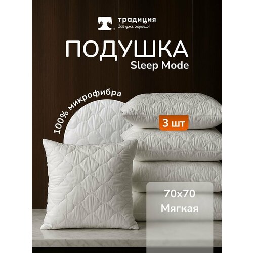 Подушка Традиция "Sleep Мode" мягкая 70х70 см, микрофибра 3 шт