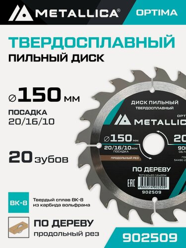 Изображение товара Диск пильный по дереву для продольного пиления METALLICA Optima 150x20/16 мм, 20 зубов, Т 2,4 мм