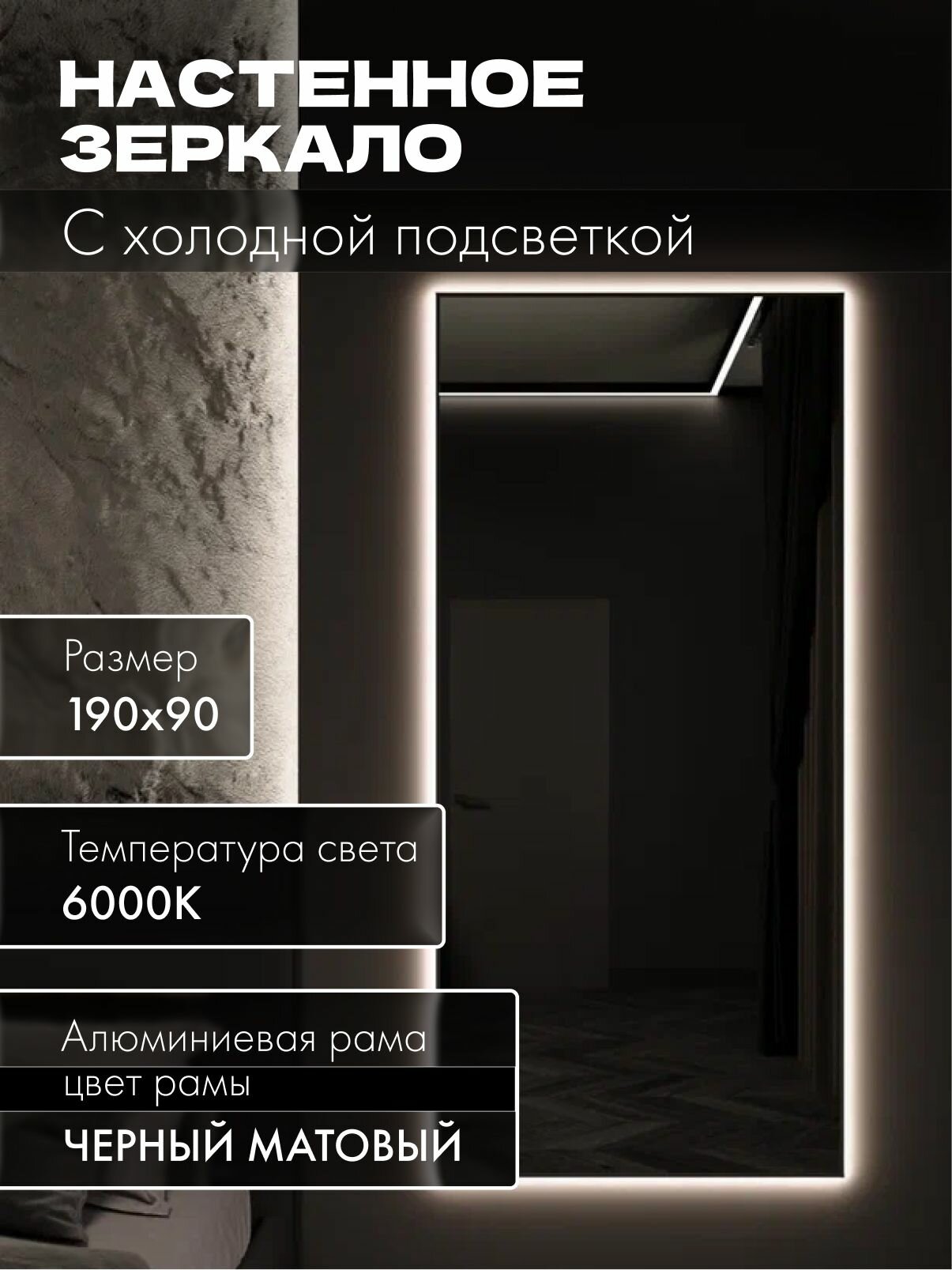 Зеркало настенное 190х90 см. черное с подсветкой. Свет: Холодный белый 6000К В алюминиевой раме интерьерное MOONRISE
