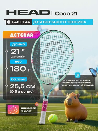 Изображение товара Ракетка для большого тенниса детская HEAD Coco 21 (4-6 лет) Gr05 235824