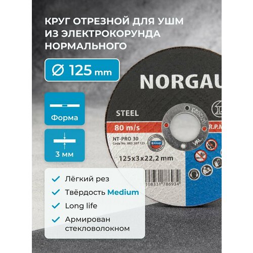 фото Диск отрезной по стали nt-pro30 (125x3x22.2 мм) norgau 083307125