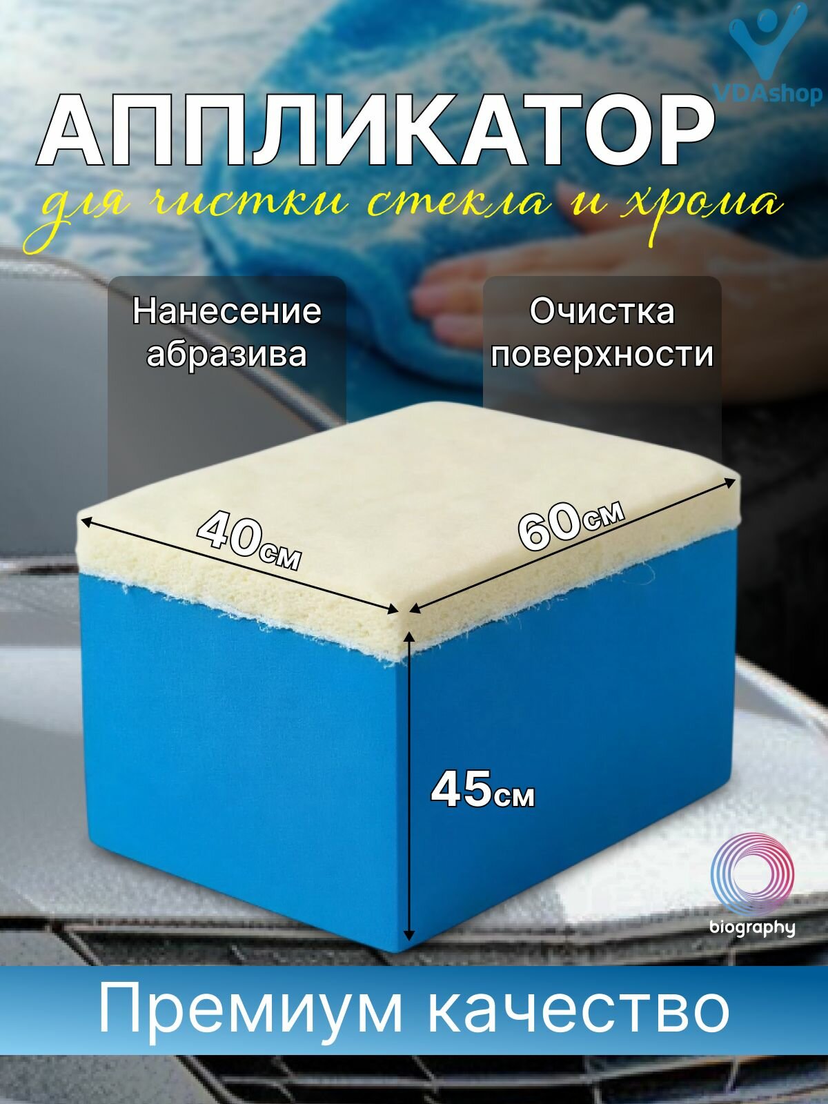 Аппликатор для чистки стекла и хрома Biography (мягкий войлок) 45 40 60мм