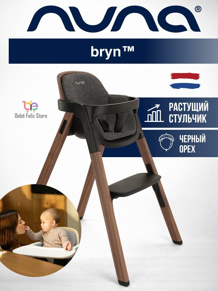 Стульчик детский для кормления Nuna Bryn Sanderson-Black Walnut